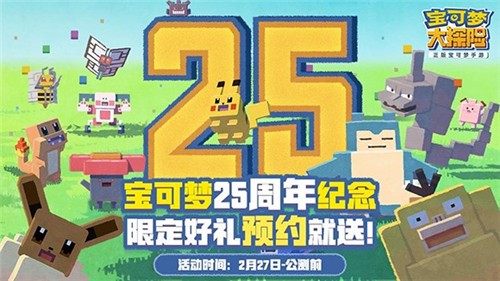 宝可梦25周年生日祭:《宝可梦大探险》发福利啦!