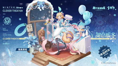 《四叶草剧场》1周年庆典1月14日全面开启!