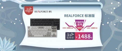 狂欢双十一!REALFORCE燃风爆款直降