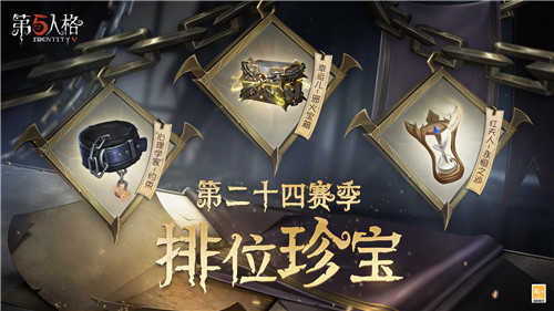 金秋狂欢!《第五人格》第二十四赛季精彩抢先看