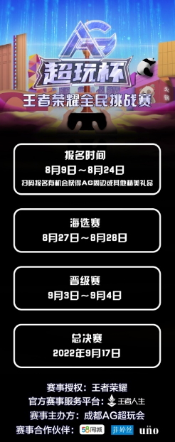 第三届AG超玩杯王者荣耀全民电竞挑战赛即将开启!集合,准备团战!