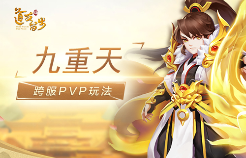 九重天开启!《道友请留步》邀你登顶荣耀之巅