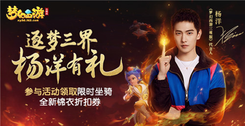 《梦幻西游三维版》杨洋专属纪念新服火热开启,福利好礼送不停!