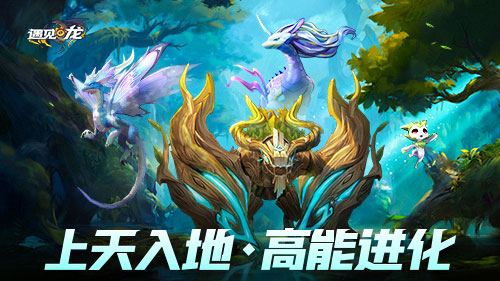 驯龙师,集结!8.12《遇见龙》安卓返利测试即将重磅开幕