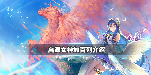 启源女神