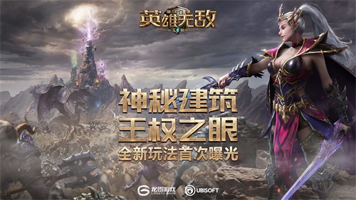 神秘建筑 王权之眼 《魔法门之英雄无敌:王朝》全新玩法首次曝光!