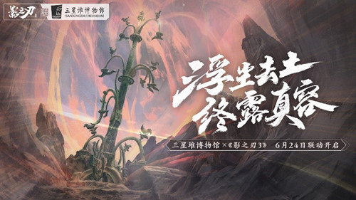 探索神秘古蜀!《影之刃3》x三星堆博物馆联动即将开启!