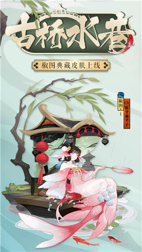 水巷古桥如梦幻 《阴阳师》椒图典藏皮肤登场!