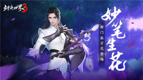 妙笔生花!西山居《剑侠世界3》新门派万花首曝!