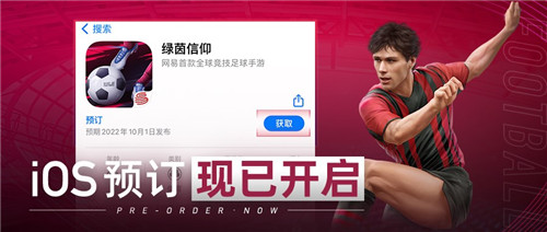 5月新征程!《绿茵信仰》iOS公测预订今日火热开启!