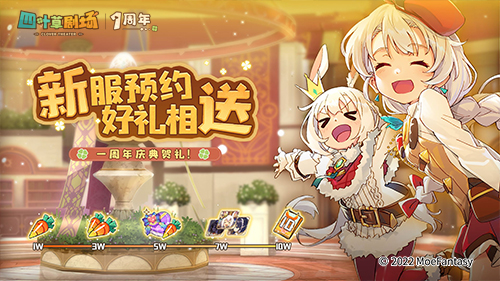 《四叶草剧场》1周年庆典1月14日全面开启!