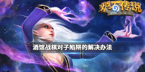 炉石传说