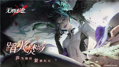 《无期迷途》 全新主线章节「踏火焚城」今日开启!