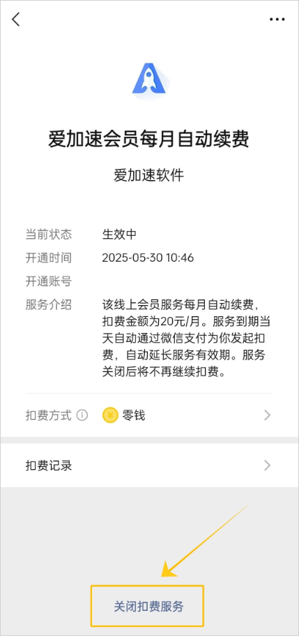 爱加速App免费版