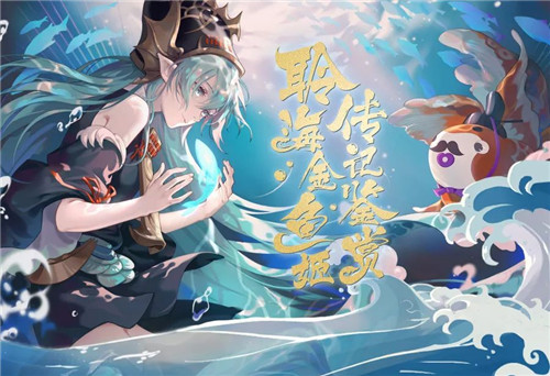 循海远航《阴阳师》聆海金鱼姬传记鉴赏!