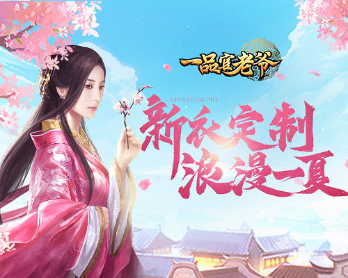 520倒计时!来《一品官老爷》与红颜浪漫约会一夏