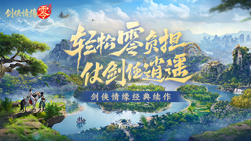 剑侠情缘零