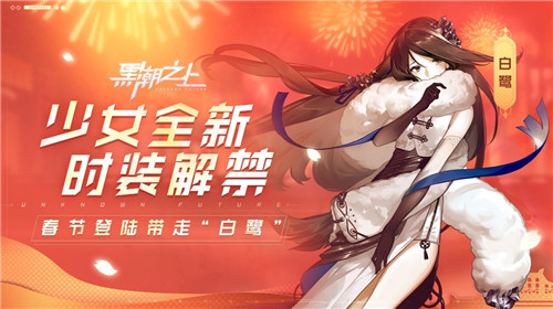 打年兽,着新装!《黑潮之上》超强春节福利即将来袭~