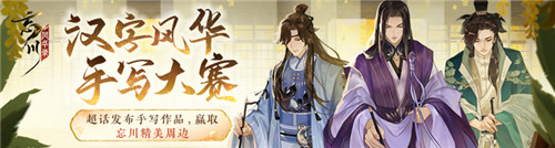 《忘川风华录》汉字风华手写大赛开启!千年风华,尽书于此