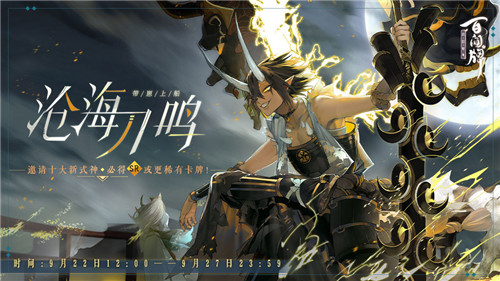 必得指定式神卡牌!《阴阳师:百闻牌》带崽上船预抽卡活动上线