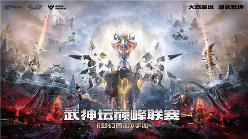 战意蓄满,绝顶过招!《梦幻西游》手游武神坛巅峰联赛S4季后赛今日开打!
