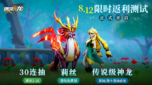 驯龙师,集结!8.12《遇见龙》安卓返利测试即将重磅开幕
