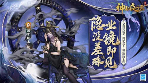 业镜所照,善恶有报《神都夜行录》全新异妖灵“阎罗双王·镜”降临神都