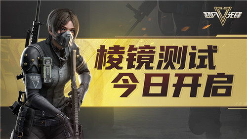《超凡先锋》“棱镜测试”1月4日正式开启,致富先锋集结中!