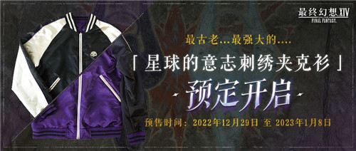 《最终幻想14》商城更新!主题刺绣夹克衫预定开启!