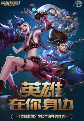 它lei了!英雄联盟正版手游开始预约