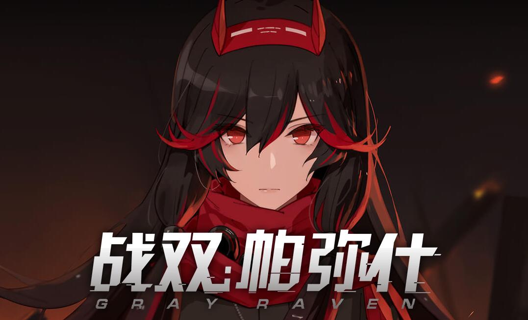 战双帕弥什