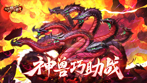 《放开那三国3》神兽助战有策略,巧用技能轻松制胜
