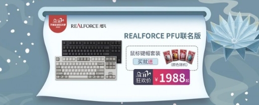 狂欢双十一!REALFORCE燃风爆款直降