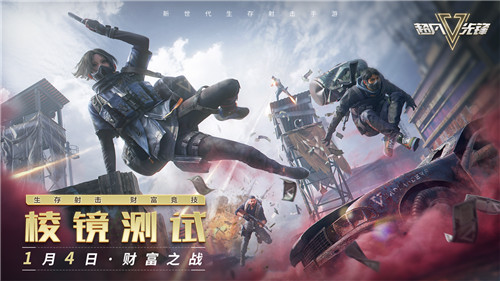 《超凡先锋》“棱镜测试”1月4日正式开启,致富先锋集结中!