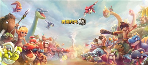 《石器时代M》新服开启,五一长假需尽欢
