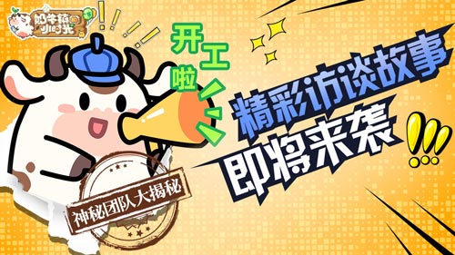 震惊!《奶牛镇的小时光》制作人爆料团队内幕
