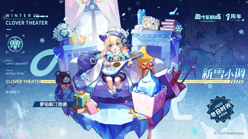 《四叶草剧场》1周年庆典1月14日全面开启!