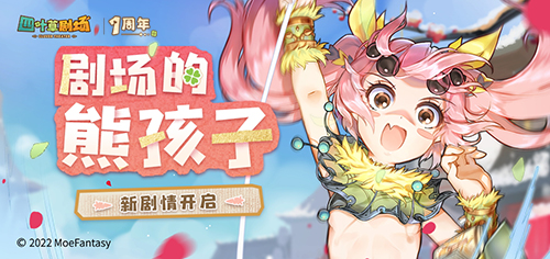 《四叶草剧场》1周年庆典1月14日全面开启!