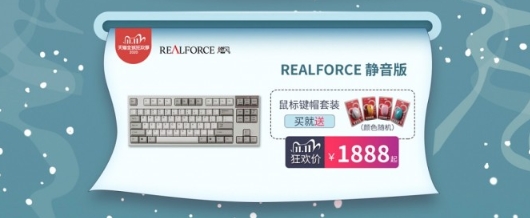 狂欢双十一!REALFORCE燃风爆款直降