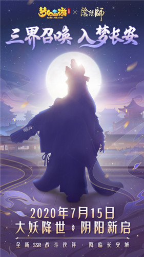 《梦幻西游三维版》《阴阳师》联动即将开启,神秘式神现身三界!