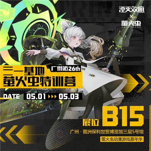 武装兵器少女战棋手游《湮灭效应》确认参展萤火虫嘉年华