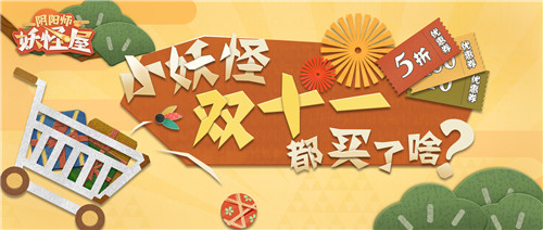 没人能抵抗双十一,《阴阳师:妖怪屋》的小妖怪也不例外