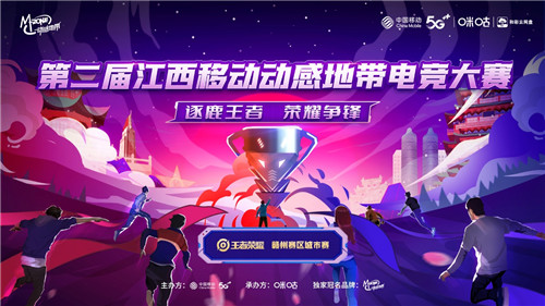 第二届江西移动动感地带电竞大赛赣州城市赛圆满收官!