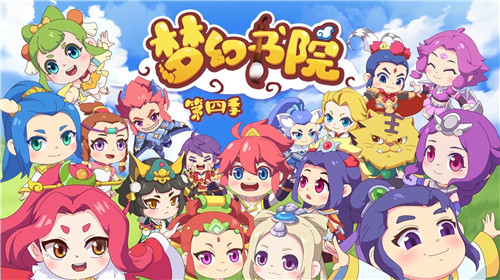 激萌继续,《梦幻西游》手游《梦幻书院》第四季萌动来袭!