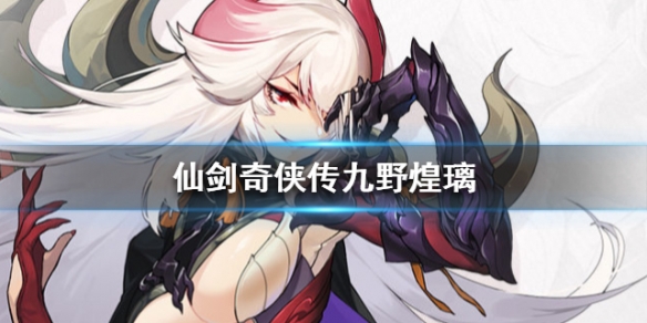 仙剑奇侠传九野