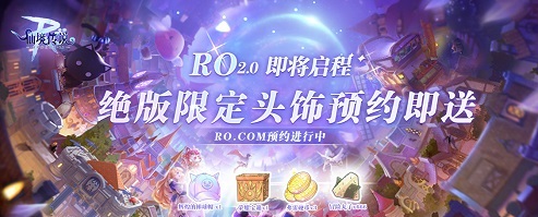 欢迎回到普隆德拉!预约仙境传说手游RO2.0,领取限定棒球帽!