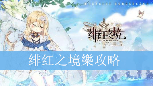绯红之境
