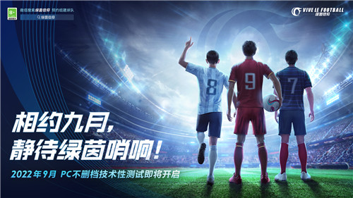 绿茵新程,信仰集结!《绿茵信仰》与你相约9月哨响!
