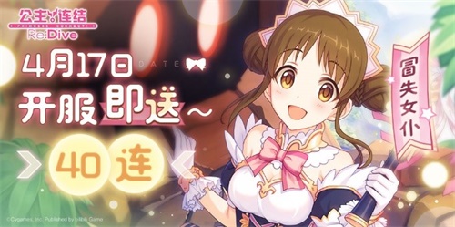 免费领40连!《公主连结Re:Dive》全平台公测现已开启!