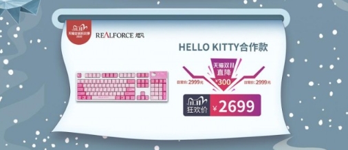 狂欢双十一!REALFORCE燃风爆款直降
